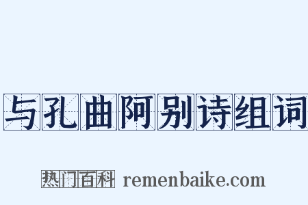 与孔曲阿别诗组词是什么意思的图片
